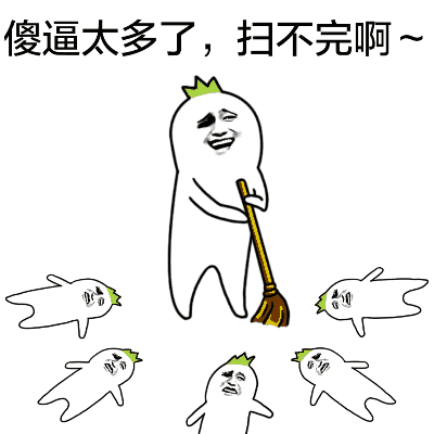 打滚gif扫地gif开心gif斗图gif暴漫人物gif傻逼太多扫不完gif