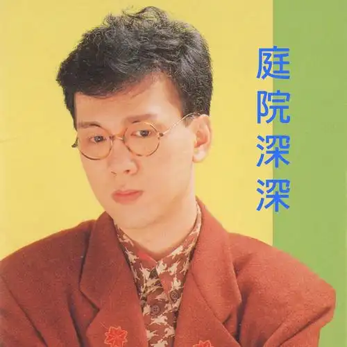 李茂山庭院深深