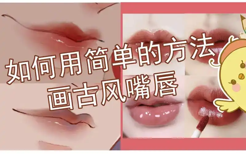 活动作品啾啾小课堂教你用sai画简单的古风嘴巴