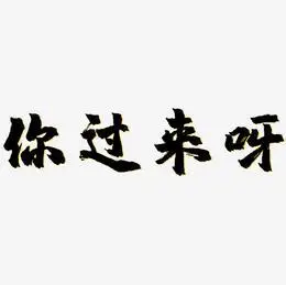 你过来呀原创艺术字
