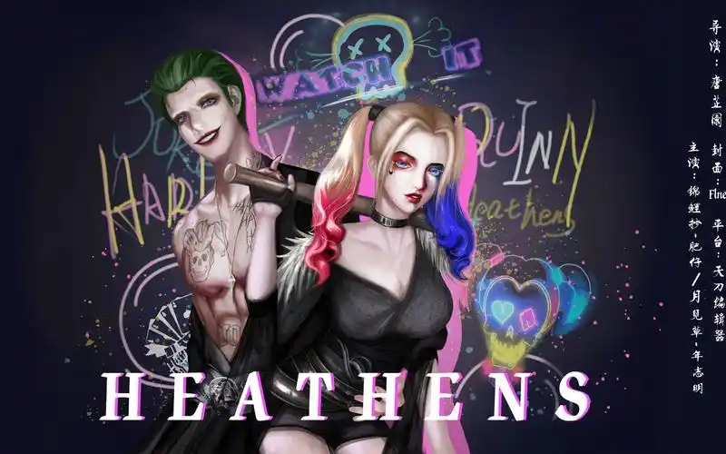 【天刀】在现场·用天刀组小丑x小丑女有多疯狂-heathens