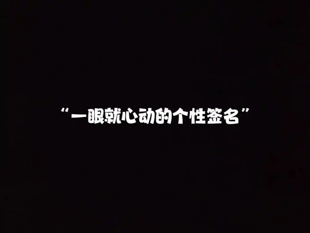 "一眼就心动的个性签名"#文案 #女生头像 #欢迎取图 - 抖音