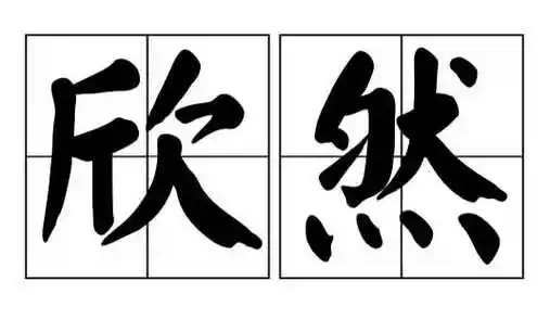 欣然的近义词是什么是什么标准答案_高考频道_优8考学网_一个为高考