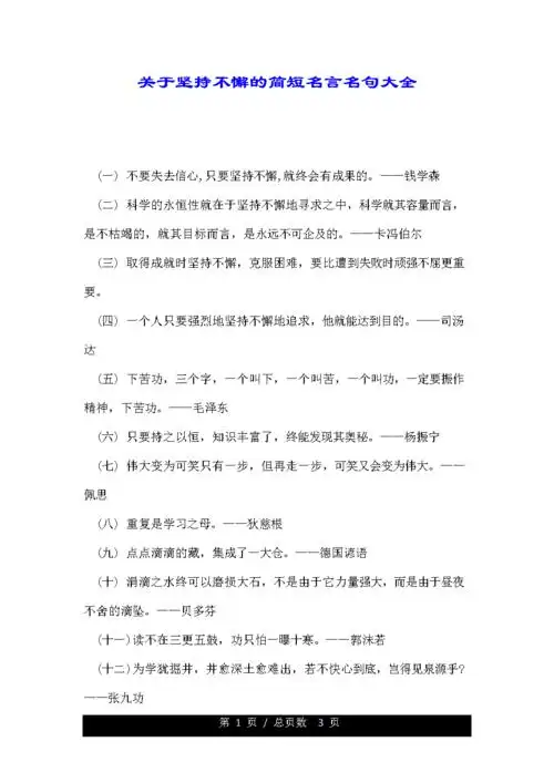 关于坚持不懈的简短名言名句大全.doc 3页