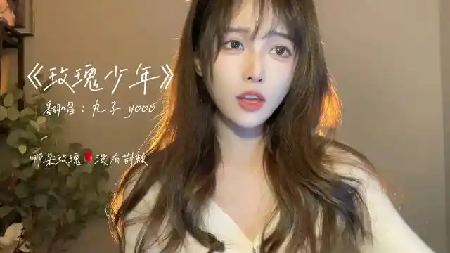 别让谁去改变了你你是你或是你都行会有人全心的爱你丸子yooo翻唱67