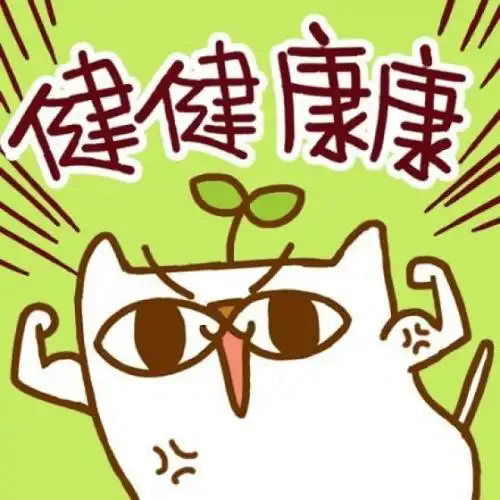 好运喵转运萌头像:健健康康