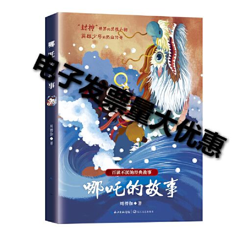 【可开发票】哪吒的故事 百读不厌的经典故事 二十世纪传奇作家周愣伽