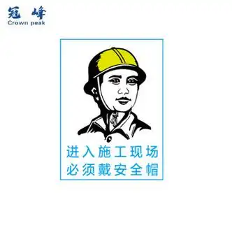 冠峰 戴安全帽2 (铝板) 安全标识牌警示牌贴纸戴安全帽警告牌gng-347