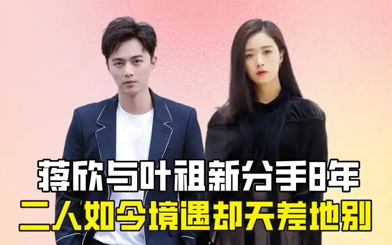 蒋欣与叶祖新分手8年,二人如今境遇却天差地别?