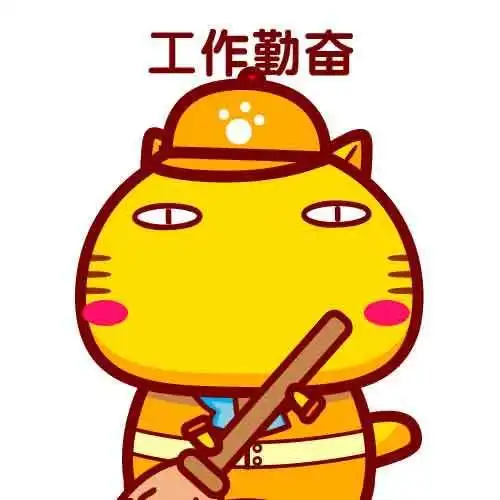 哈咪猫表情～工作勤奋
