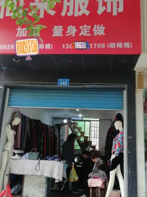 裁缝铺