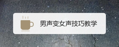 男声变女声技巧教学