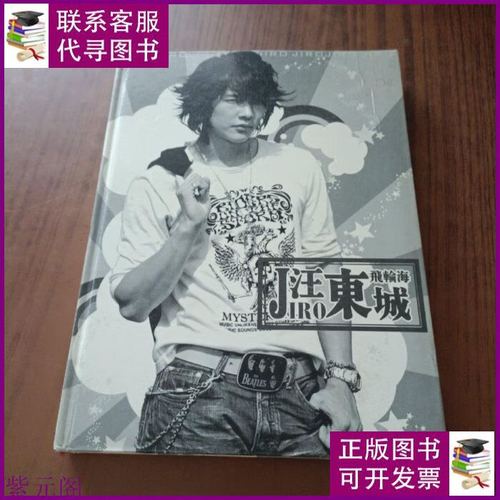 汪东城 jiro飞轮海 银声音像出版社.二手书