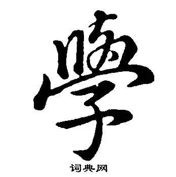 学行书书法字典