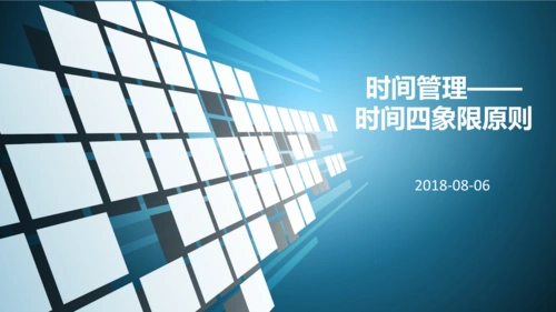 时间管理——四象限原则.ppt