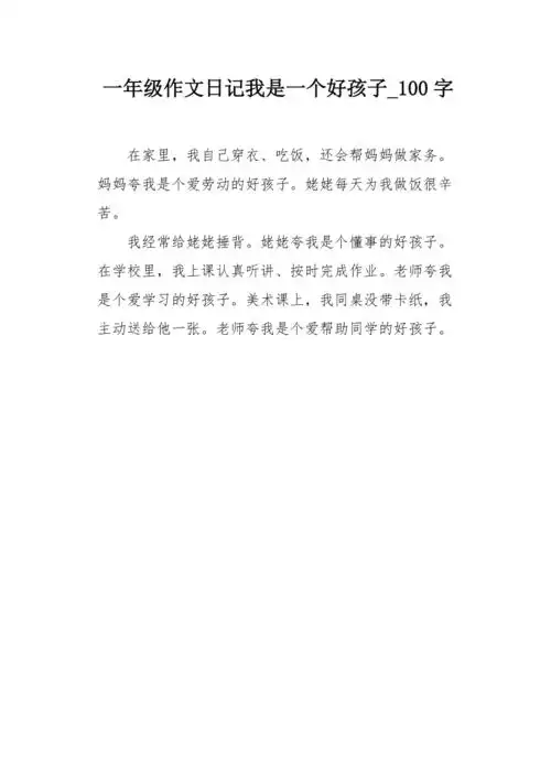 一年级作文日记我是一个好孩子100字