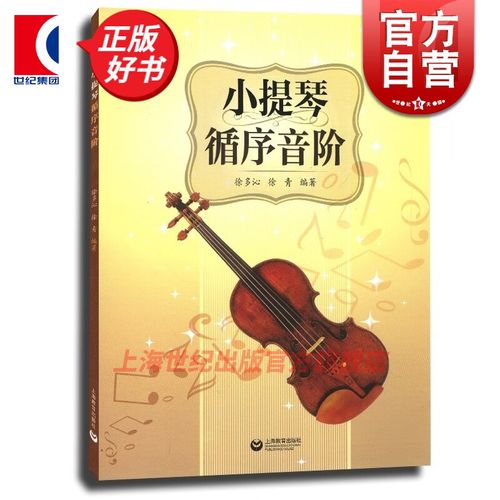小提琴循序音阶 徐青 小提琴乐谱 小提琴音阶教材大小音阶双音练习