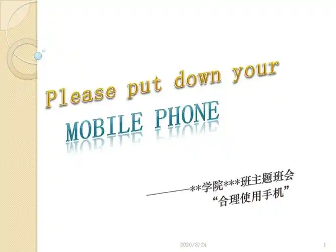 合理使用手机ppt幻灯片ppt