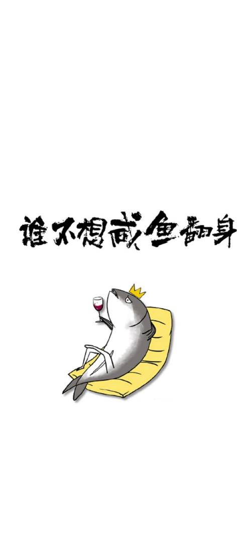 咸鱼翻身趣味背景