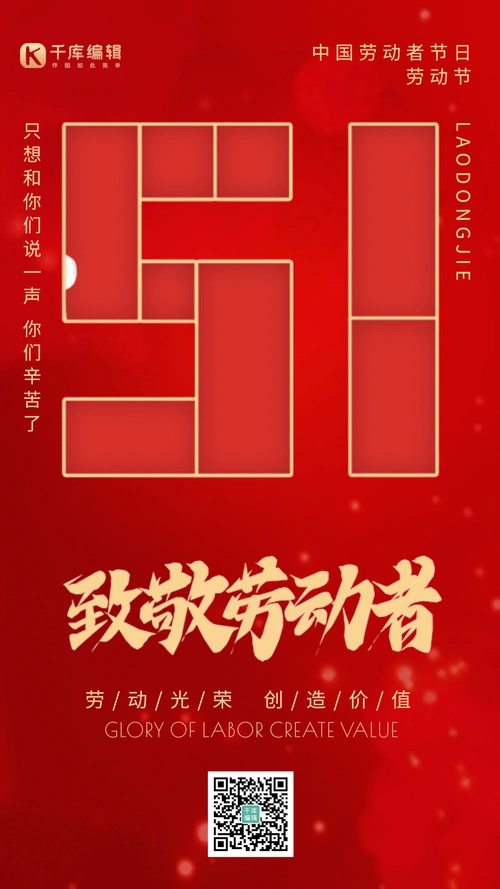 致敬劳动者红色51艺术字gif动态海报
