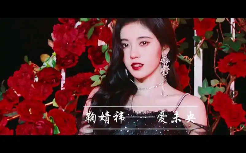 人间富贵花——鞠婧祎(绝美舞台爱未央剪辑)