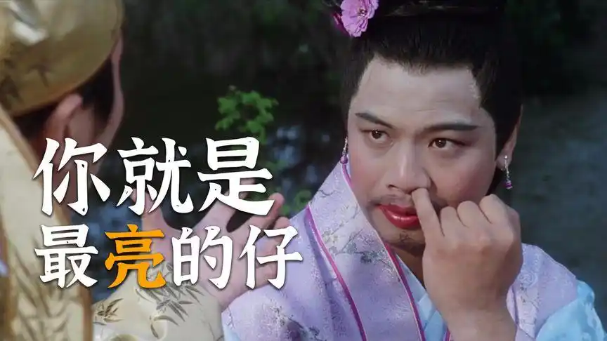 《唐伯虎点秋香》混剪:高密度爆笑场面,如花一回头吓傻唐伯虎