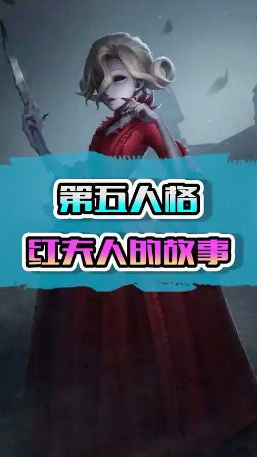 红夫人的故事_腾讯视频