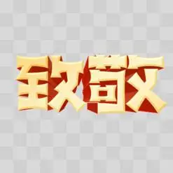 致敬英雄艺术字