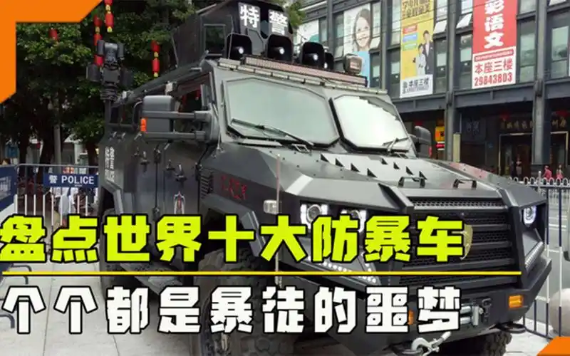 盘点世界十大防爆车,个个都是暴徒噩梦,中国剑齿虎却能力压群雄