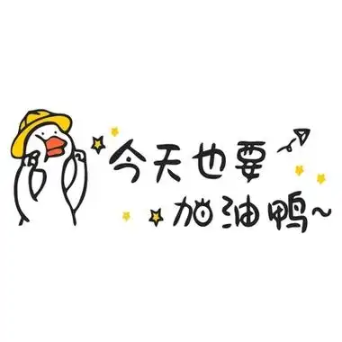 今天也要加油鸭墙贴立体办公室区域背景墙装饰网红创意正能量贴纸