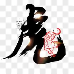 虎字图片