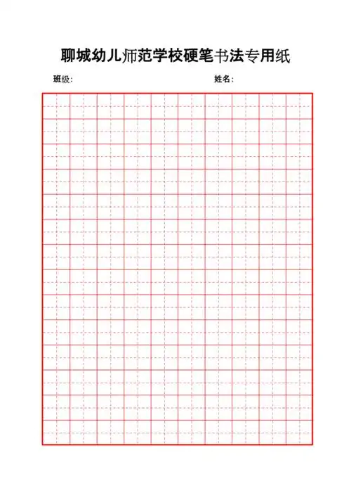 硬笔书法田字格电子版