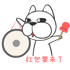 微信表情▏贱狗老雷新年红包篇狗年助威抢红包