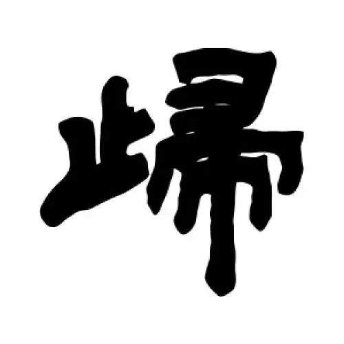 邓石如的隶书"归"字