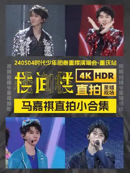【星姐现场】  #时代少年团演唱会#重庆场  马嘉祺直拍小合集96