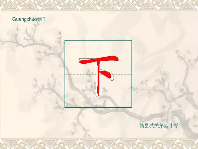 下的笔画顺序ppt