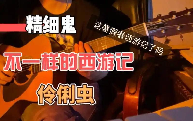 西游记精细鬼伶俐虫片段,有谱子,有伴奏