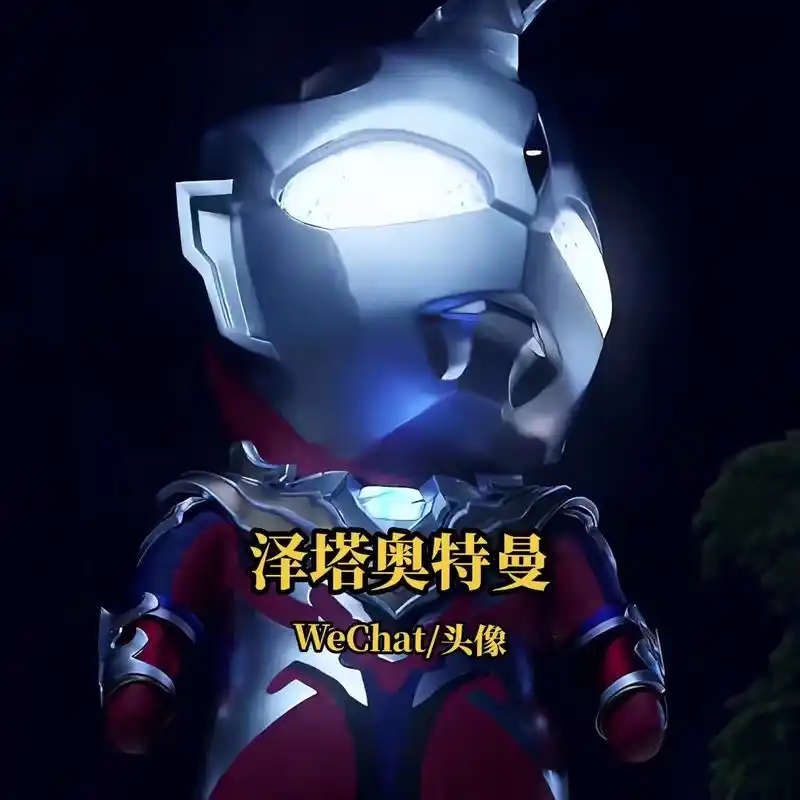 泽塔奥特曼#头像 #奥特曼 #优质头像 # - 抖音