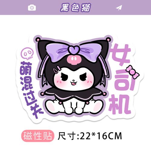 贴创意磁性标志贴个性搞笑汽车装饰贴纸 库洛米[磁性贴]送实习贴 停车