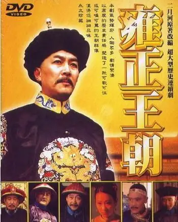 央视此时重播《雍正王朝》有何玄机?