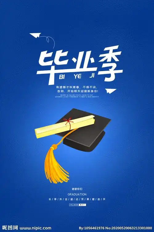 毕业季设计图__海报设计_广告设计_设计图库_昵图网nipic.com