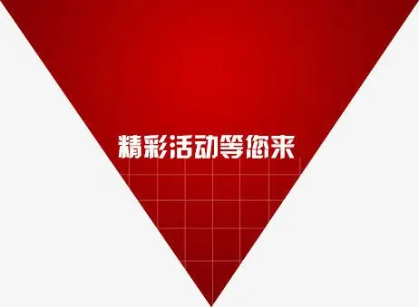 精彩活动等你来png图片素材下载_精彩活动png_熊猫办公