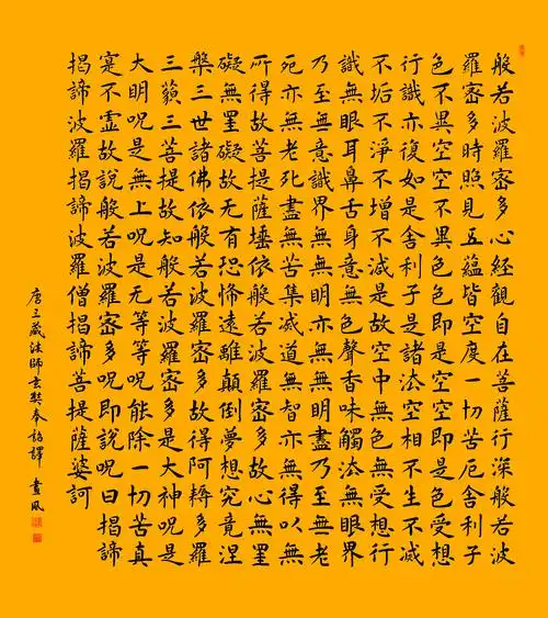 般若波罗蜜多心经楷书手抄版