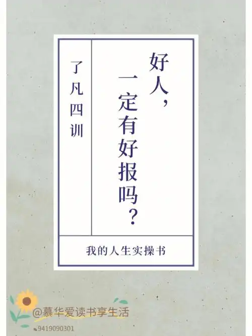 阅读了凡四训好人一定有好报吗