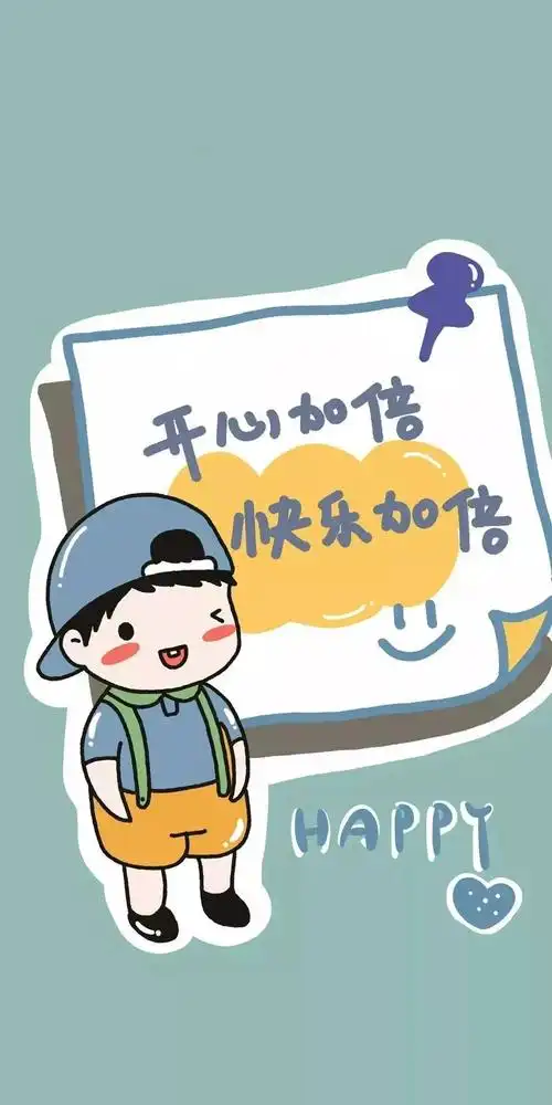 锁屏 壁纸丨开心加倍,快乐加倍