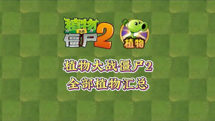 pvz2:植物大战僵尸2全部植物明细以及养成系统!