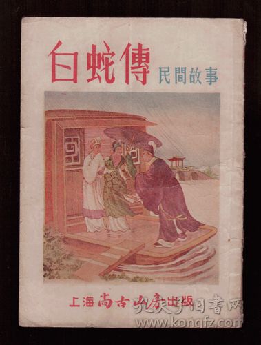 白蛇传(民间故事) 54年一版一印