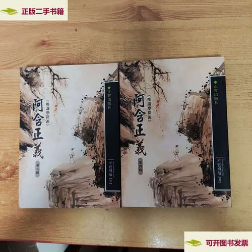 【二手9成新】阿含概论 /萧平实居士 四川大学