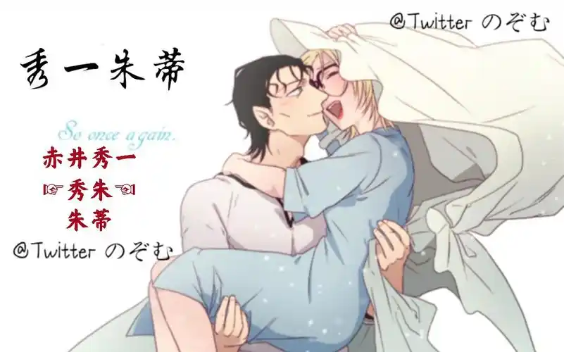 【秀朱未完成的瞬间】赤井秀一73朱蒂,真的很喜欢这对,两个人都好