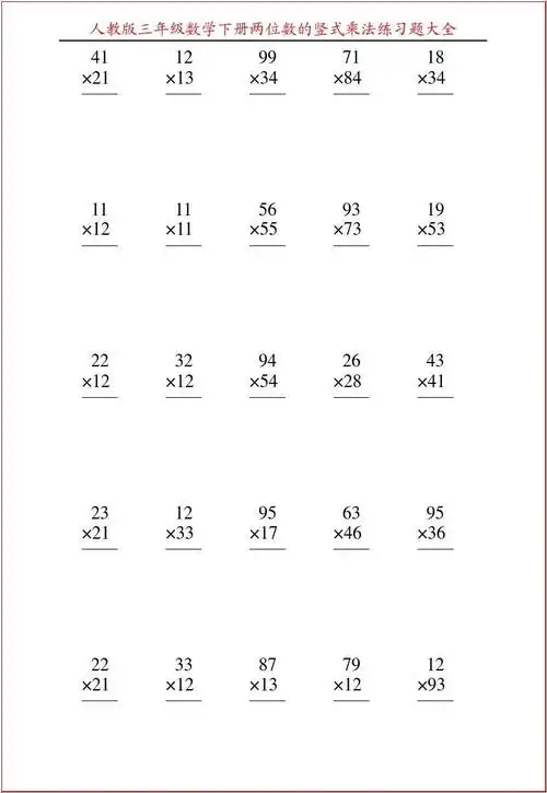 人教版三年级数学下册两位数的竖式乘法练习题大全89答案